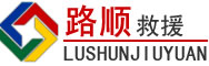 保山道路救援